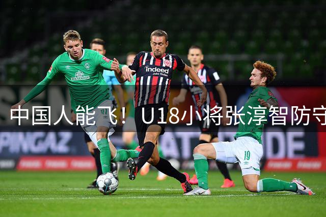 中国人能飞！U18小将张淳智防守反击惊天单臂滑翔隔扣对手！