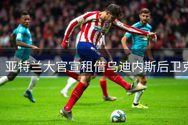 亚特兰大官宣租借乌迪内斯后卫克里斯滕森