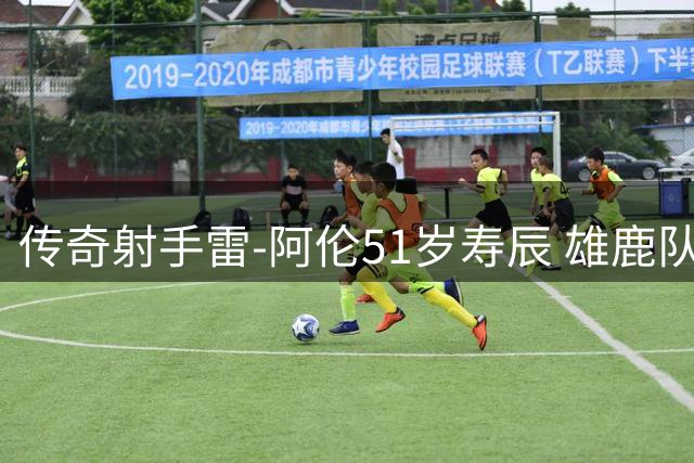 传奇射手雷-阿伦51岁寿辰 雄鹿队官方发文致敬昔日五号秀