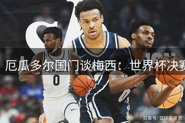 厄瓜多尔国门谈梅西：世界杯决赛结局令人遗憾 但伟大无需奖杯定义