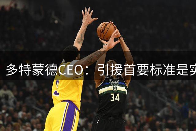 多特蒙德CEO：引援首要标准是实力不是市场