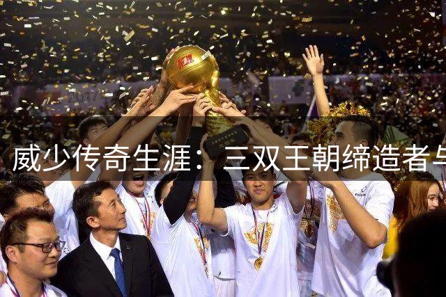 威少传奇生涯：三双王朝缔造者与漂泊末期的七城之旅