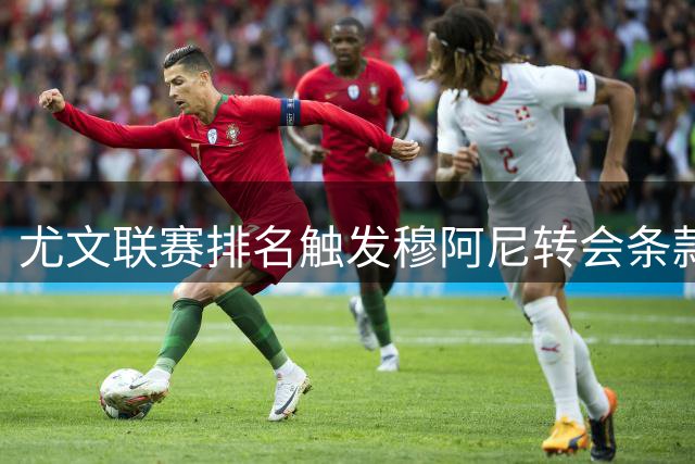 尤文联赛排名触发穆阿尼转会条款 前十即付巴黎千万欧