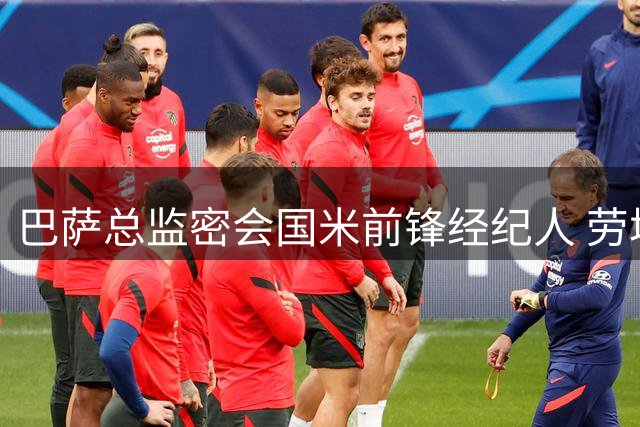 巴萨总监密会国米前锋经纪人 劳塔罗或成备选目标