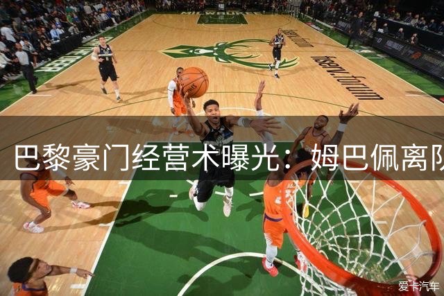 巴黎豪门经营术曝光：姆巴佩离队后两年狂揽7亿欧元