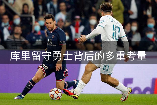 库里留守勇士背后的多重考量