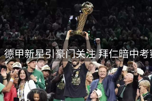 德甲新星引豪门关注 拜仁暗中考察斯图加特20岁中卫