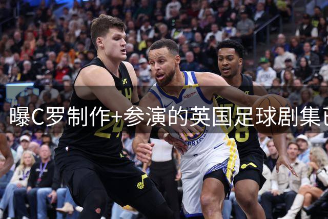 曝C罗制作+参演的英国足球剧集已开拍 亨利也将加盟