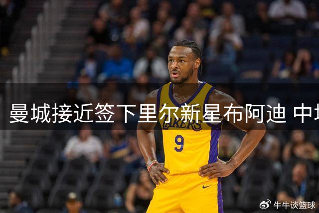 曼城接近签下里尔新星布阿迪 中场补强计划加速推进