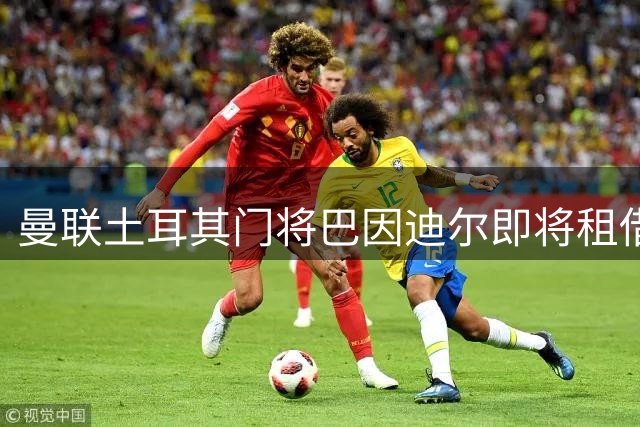 曼联土耳其门将巴因迪尔即将租借加盟西甲塞尔塔