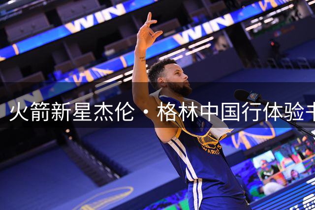 火箭新星杰伦·格林中国行体验书法魅力 即兴挥毫书写中文名