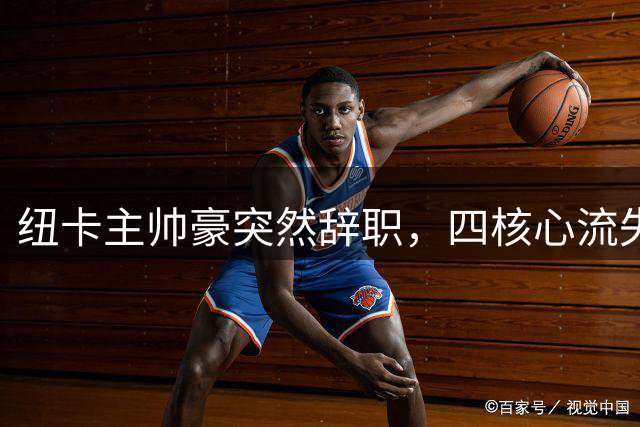 纽卡主帅豪突然辞职，四核心流失引发俱乐部动荡