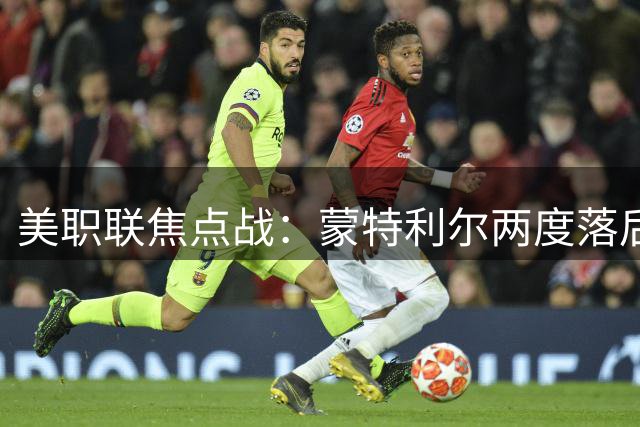 美职联焦点战：蒙特利尔两度落后终平洛杉矶银河