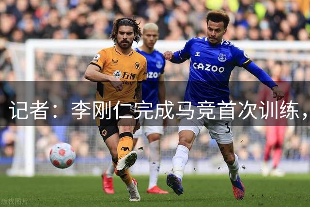 记者：李刚仁完成马竞首次训练，有望出战对阵曼城的友谊赛