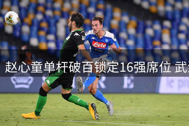 赵心童单杆破百锁定16强席位 武汉公开赛5-2击败琼斯