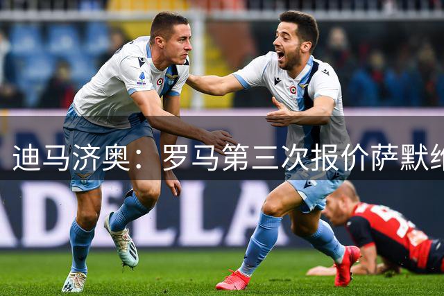 迪马济奥：罗马第三次报价萨默维尔，继续等待西汉姆回应