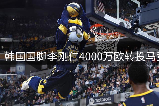 韩国国脚李刚仁4000万欧转投马竞 创亚洲球员转会新纪录