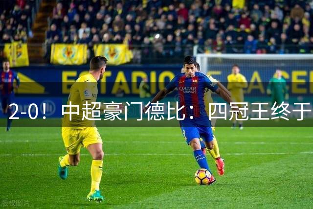 2-0！中超豪门德比：四冠王终于反弹 迎近3轮首胜 积分追平同城死敌