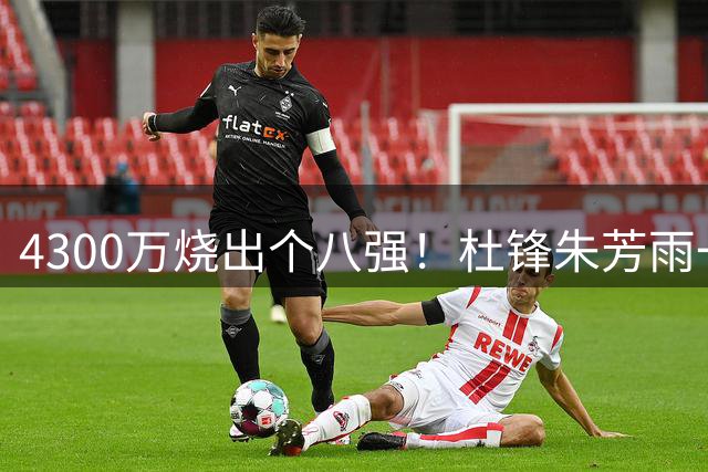 4300万烧出个八强！杜锋朱芳雨一个月内外前后脚离开广东，苏群点评一针见血