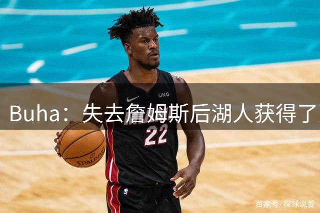 Buha：失去詹姆斯后湖人获得了更多活力与多面性 进攻能进NBA前三
