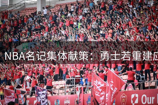NBA名记集体献策：勇士若重建应送走库里 马刺成潜在下家